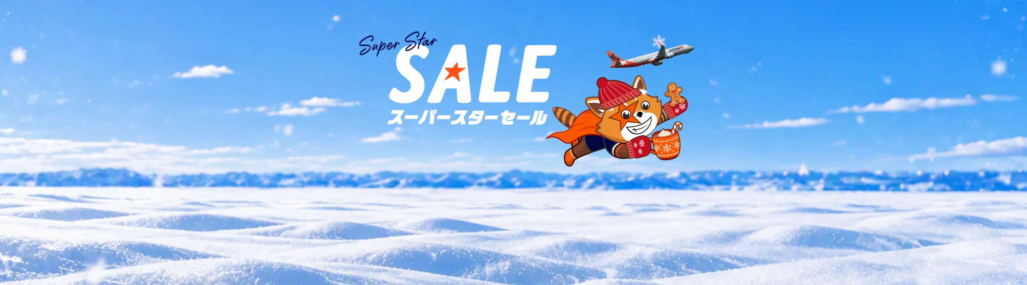 ジェットスターのスーパースターセール 片道3,690円から