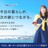 ANAお買い物で最大16,000マイルが当たるキャンペーン
