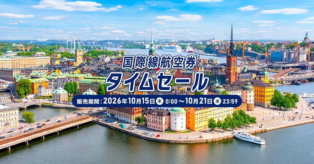 ANA国際線航空券タイムセール開催!10月21日まで