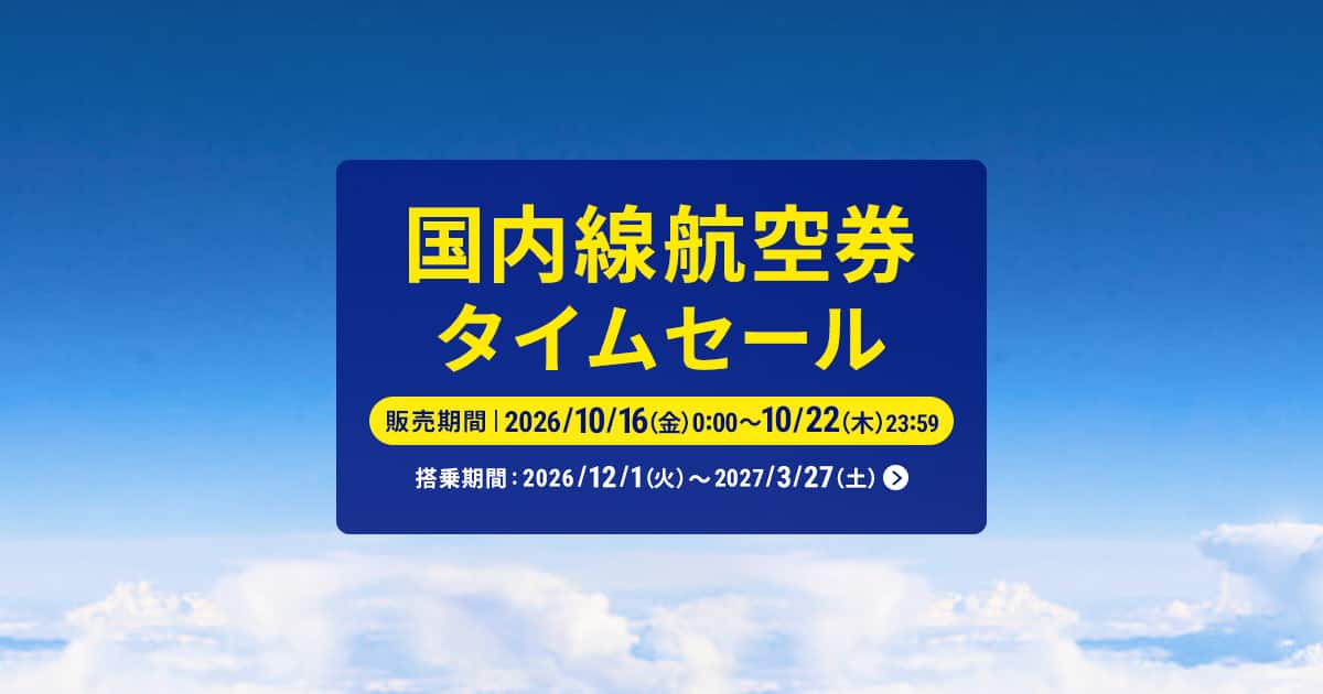 ANA国内線タイムセール 12〜3月搭乗が片道5,720円〜