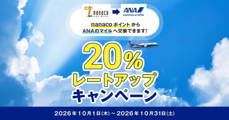 nanacoポイント→ANAマイル交換20%増量キャンペーン
