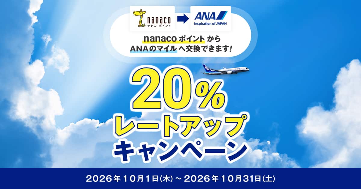 nanacoポイント→ANAマイル交換20%増量キャンペーン