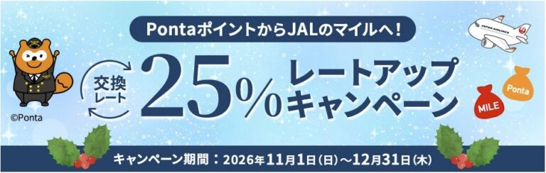 Ponta→JALマイル交換25%増量、11月1日から