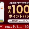 JAL Pay Apple Payで最大100%ポイントバック