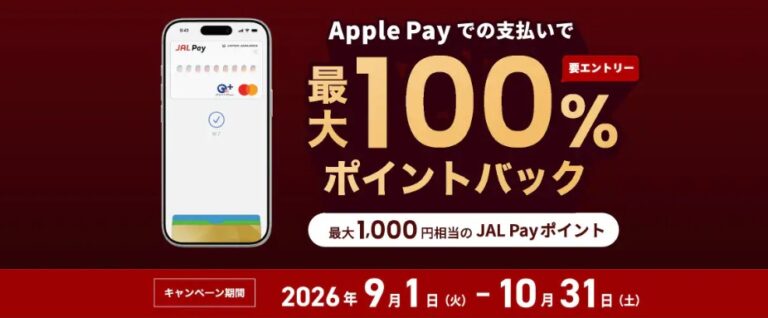 JAL Pay Apple Payで最大100%ポイントバック