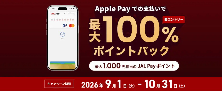 JAL Pay Apple Payで最大100%ポイントバック