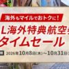 JAL国際線ディスカウントマイル 欧州ビジネスも30%オフ