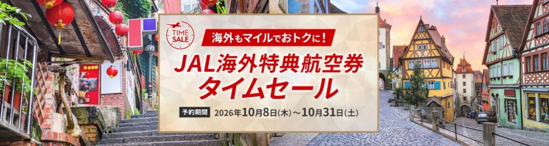 JAL国際線ディスカウントマイル 欧州ビジネスも30%オフ
