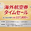 JAL海外航空券タイムセール 台北往復50,000円〜
