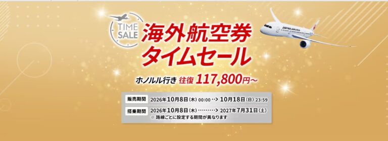JAL海外航空券タイムセール 台北往復50,000円〜
