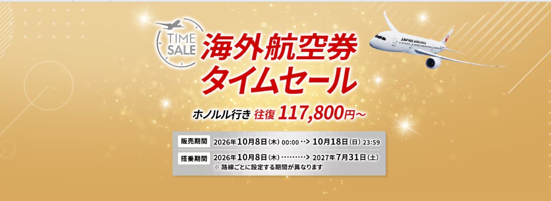JAL海外航空券タイムセール 台北往復50,000円〜