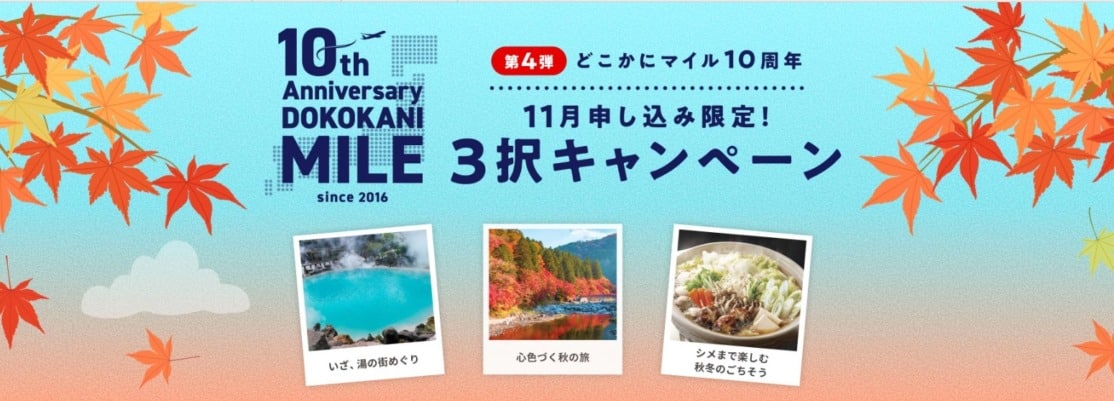 JALどこかにマイル3択キャンペーン|11月限定で候補を絞れる