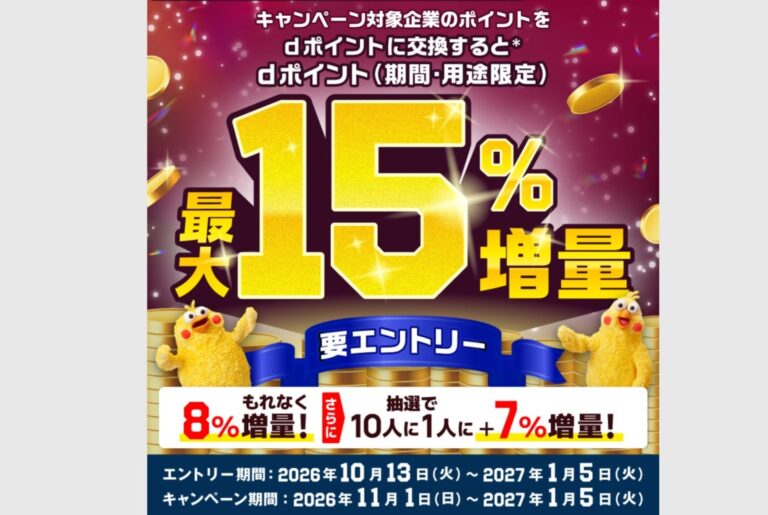dポイント増量キャンペーン 最大15%増量