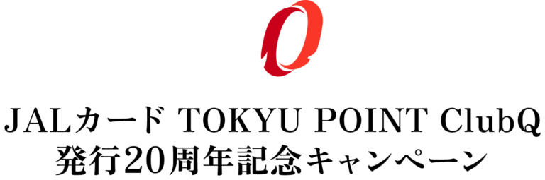 JALカード ClubQ発行20周年 入会で最大3万500マイル