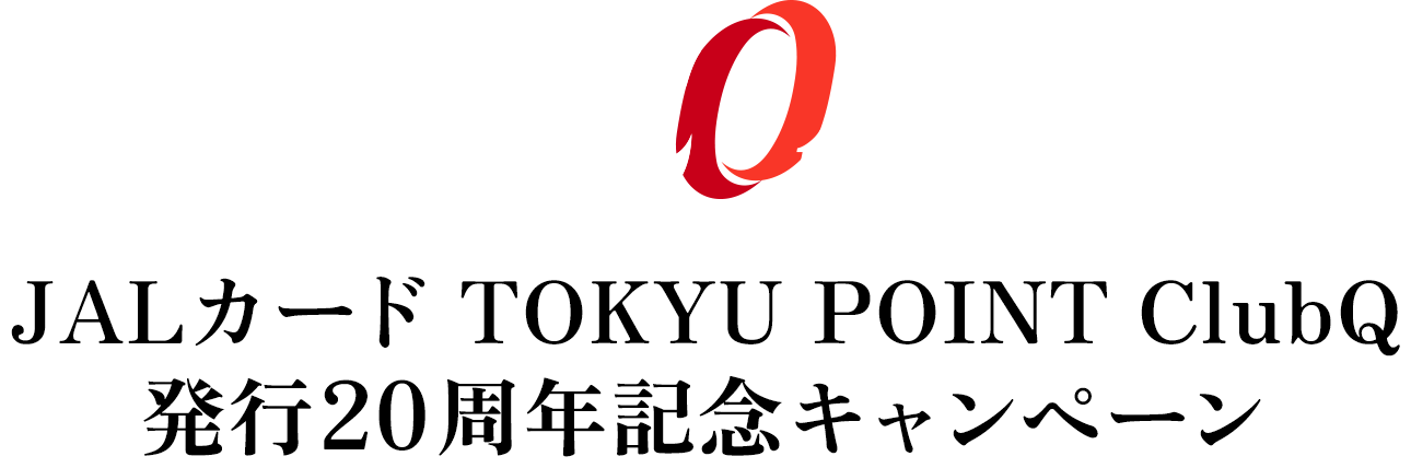 JALカード ClubQ発行20周年 入会で最大3万500マイル