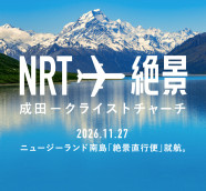 ニュージーランド航空「就航直前セール」直行便15%オフ