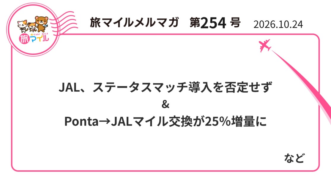 JAL、ANA上級会員の取り込みへ?ステータスマッチ導入を調査【旅マイルメルマガ 第254号】
