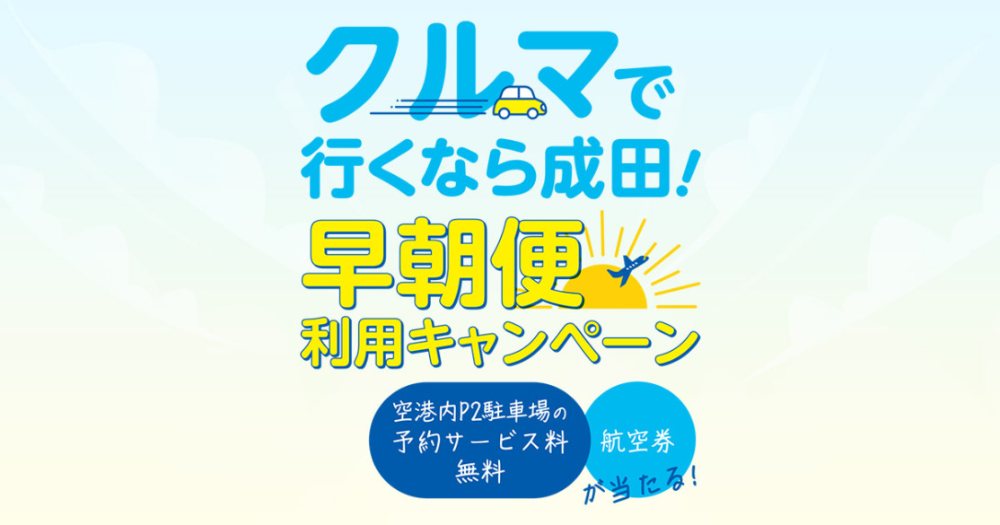 クルマで行くなら成田！早朝便利用キャンペーン P-2予約料無料