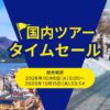 ANA国内ツアータイムセール 10月15日まで