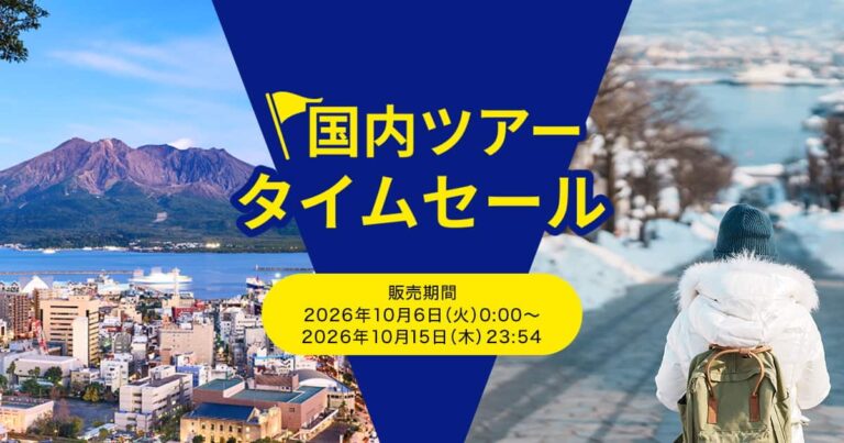 ANA国内ツアータイムセール 10月15日まで