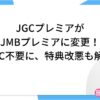 JGCプレミアがJMBプレミアに変更！JGC不要に、特典改悪も解説