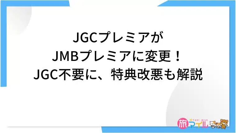 JGCプレミアがJMBプレミアに変更！JGC不要に、特典改悪も解説