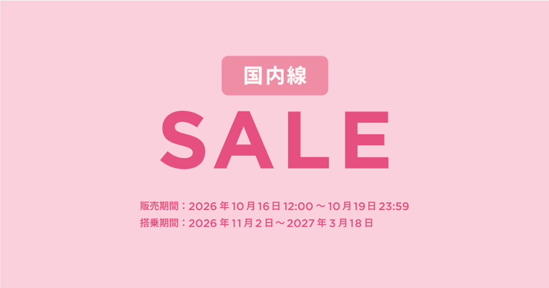 ピーチのタイムセール開催!国内線が片道4,000円〜